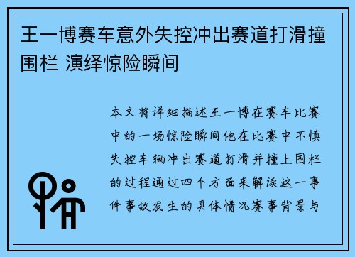 王一博赛车意外失控冲出赛道打滑撞围栏 演绎惊险瞬间