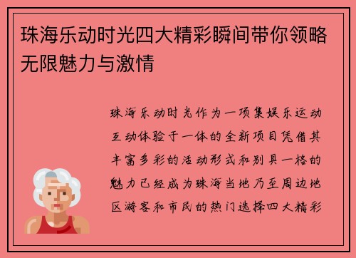 珠海乐动时光四大精彩瞬间带你领略无限魅力与激情