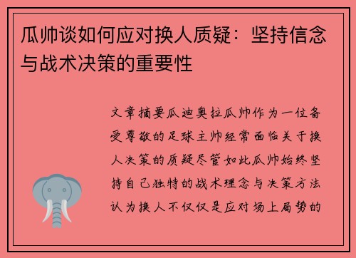 瓜帅谈如何应对换人质疑：坚持信念与战术决策的重要性