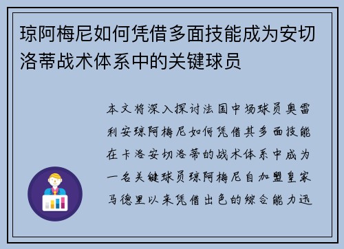 琼阿梅尼如何凭借多面技能成为安切洛蒂战术体系中的关键球员