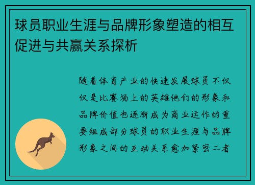 球员职业生涯与品牌形象塑造的相互促进与共赢关系探析