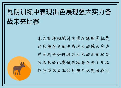 瓦朗训练中表现出色展现强大实力备战未来比赛