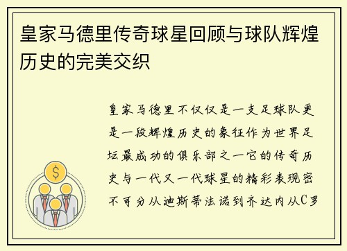 皇家马德里传奇球星回顾与球队辉煌历史的完美交织