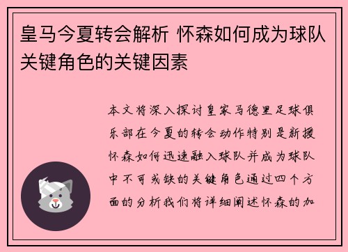 皇马今夏转会解析 怀森如何成为球队关键角色的关键因素