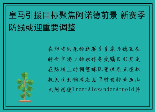 皇马引援目标聚焦阿诺德前景 新赛季防线或迎重要调整