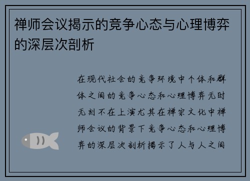 禅师会议揭示的竞争心态与心理博弈的深层次剖析