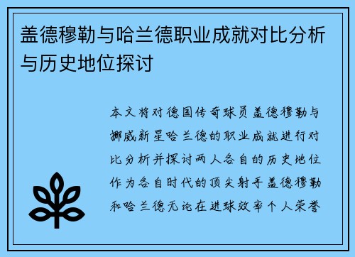 盖德穆勒与哈兰德职业成就对比分析与历史地位探讨