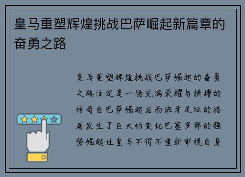 皇马重塑辉煌挑战巴萨崛起新篇章的奋勇之路