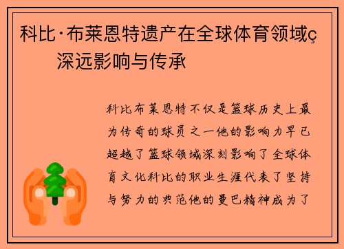 科比·布莱恩特遗产在全球体育领域的深远影响与传承