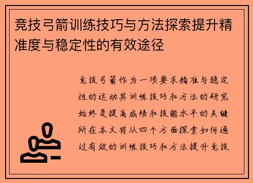 竞技弓箭训练技巧与方法探索提升精准度与稳定性的有效途径
