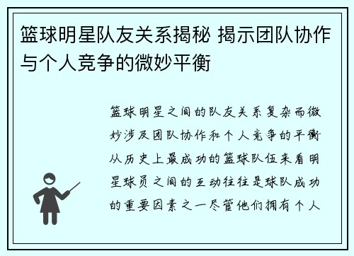 篮球明星队友关系揭秘 揭示团队协作与个人竞争的微妙平衡