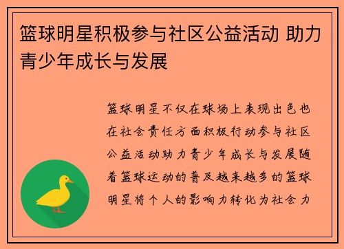 篮球明星积极参与社区公益活动 助力青少年成长与发展