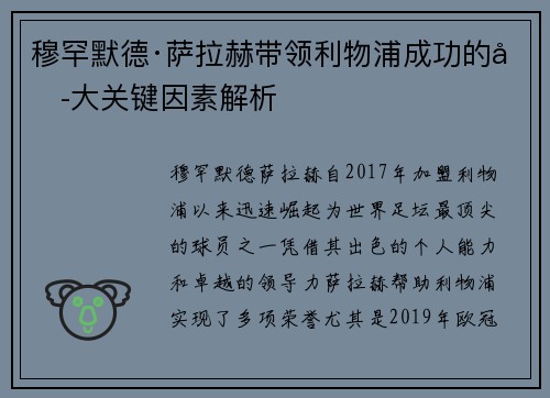 穆罕默德·萨拉赫带领利物浦成功的六大关键因素解析