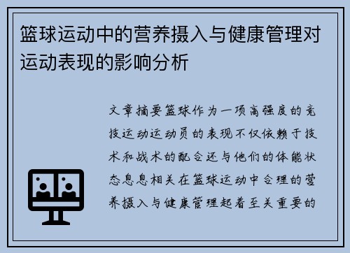 篮球运动中的营养摄入与健康管理对运动表现的影响分析