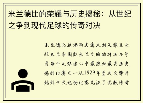 米兰德比的荣耀与历史揭秘：从世纪之争到现代足球的传奇对决
