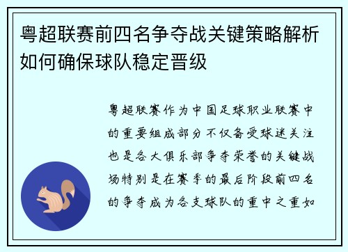 粤超联赛前四名争夺战关键策略解析如何确保球队稳定晋级