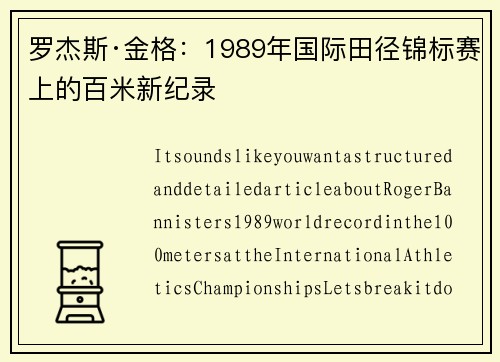 罗杰斯·金格：1989年国际田径锦标赛上的百米新纪录