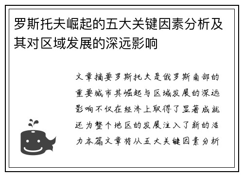 罗斯托夫崛起的五大关键因素分析及其对区域发展的深远影响