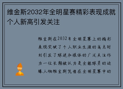 维金斯2032年全明星赛精彩表现成就个人新高引发关注