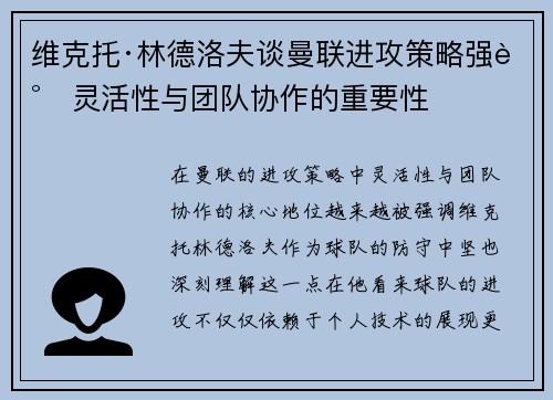 维克托·林德洛夫谈曼联进攻策略强调灵活性与团队协作的重要性