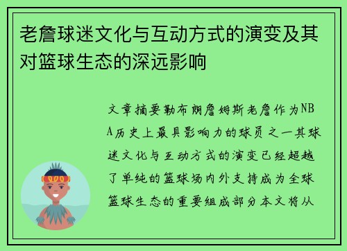 老詹球迷文化与互动方式的演变及其对篮球生态的深远影响
