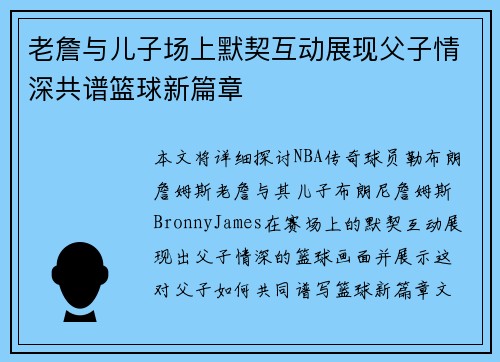 老詹与儿子场上默契互动展现父子情深共谱篮球新篇章