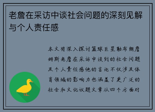 老詹在采访中谈社会问题的深刻见解与个人责任感