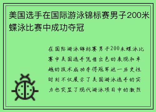 美国选手在国际游泳锦标赛男子200米蝶泳比赛中成功夺冠