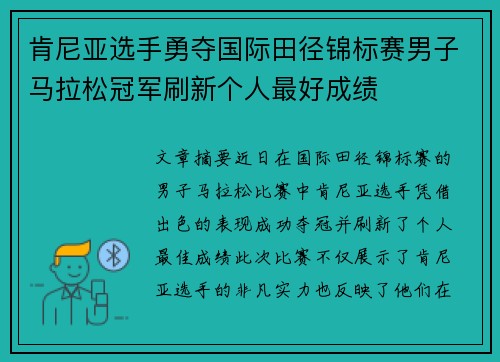 肯尼亚选手勇夺国际田径锦标赛男子马拉松冠军刷新个人最好成绩