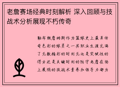 老詹赛场经典时刻解析 深入回顾与技战术分析展现不朽传奇