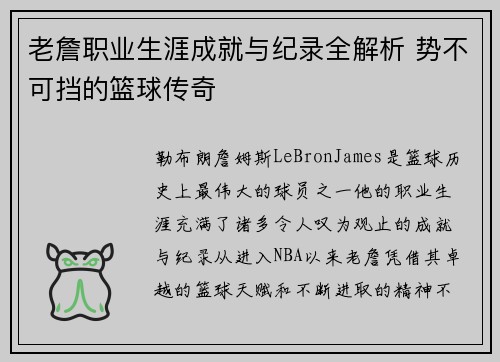 老詹职业生涯成就与纪录全解析 势不可挡的篮球传奇
