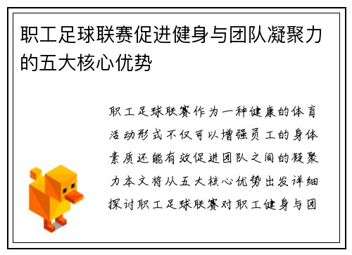 职工足球联赛促进健身与团队凝聚力的五大核心优势