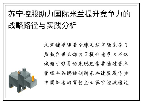 苏宁控股助力国际米兰提升竞争力的战略路径与实践分析