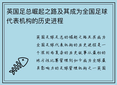 英国足总崛起之路及其成为全国足球代表机构的历史进程