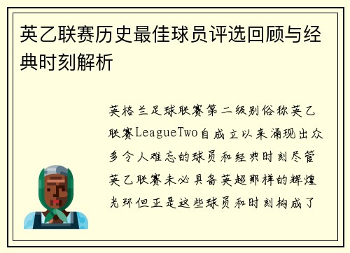 英乙联赛历史最佳球员评选回顾与经典时刻解析