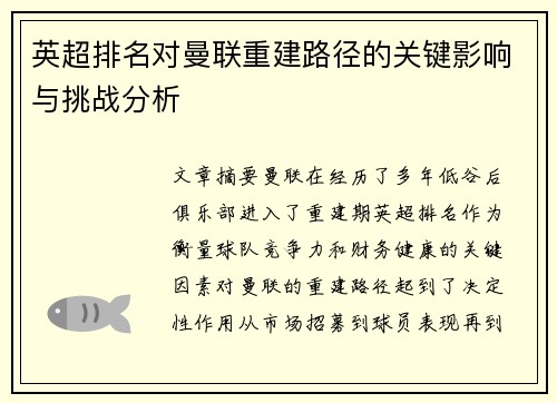 英超排名对曼联重建路径的关键影响与挑战分析