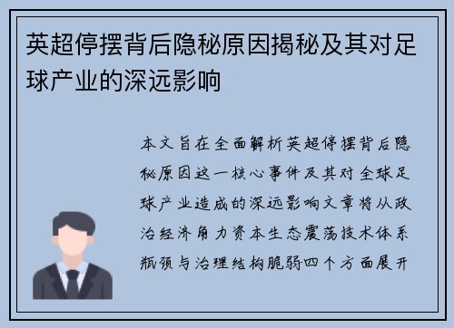 英超停摆背后隐秘原因揭秘及其对足球产业的深远影响
