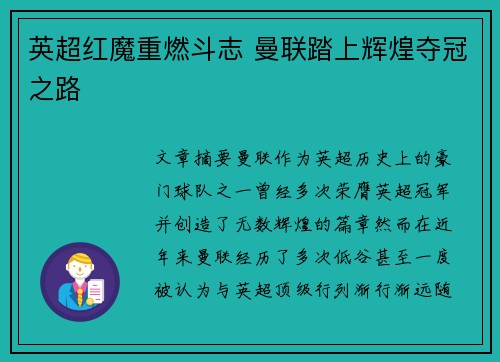 英超红魔重燃斗志 曼联踏上辉煌夺冠之路