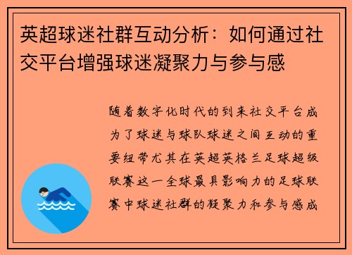 英超球迷社群互动分析：如何通过社交平台增强球迷凝聚力与参与感
