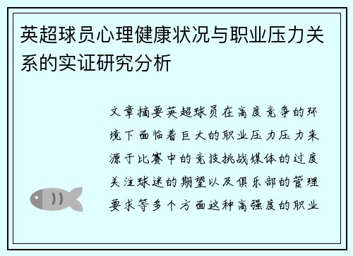 英超球员心理健康状况与职业压力关系的实证研究分析