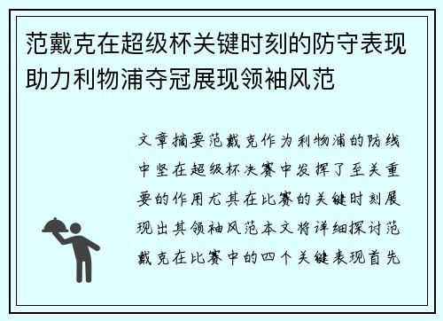 范戴克在超级杯关键时刻的防守表现助力利物浦夺冠展现领袖风范