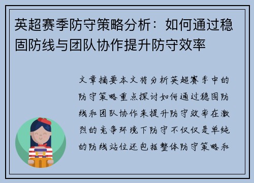 英超赛季防守策略分析：如何通过稳固防线与团队协作提升防守效率