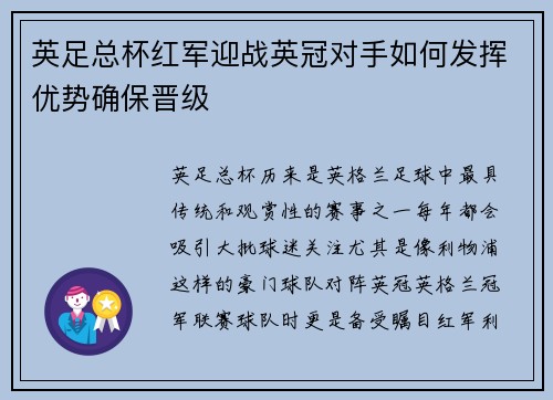 英足总杯红军迎战英冠对手如何发挥优势确保晋级