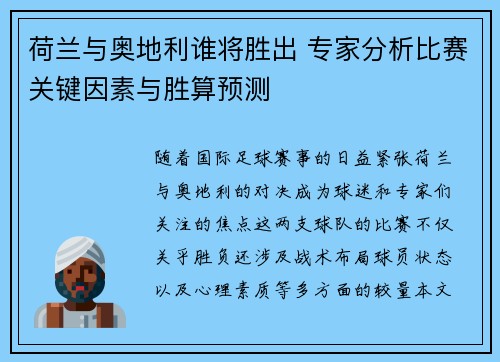 荷兰与奥地利谁将胜出 专家分析比赛关键因素与胜算预测