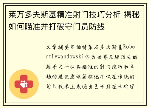 莱万多夫斯基精准射门技巧分析 揭秘如何瞄准并打破守门员防线