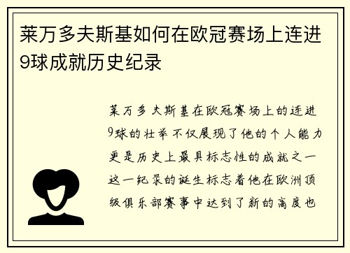 莱万多夫斯基如何在欧冠赛场上连进9球成就历史纪录
