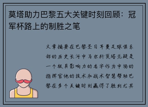 莫塔助力巴黎五大关键时刻回顾：冠军杯路上的制胜之笔