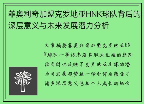 菲奥利奇加盟克罗地亚HNK球队背后的深层意义与未来发展潜力分析