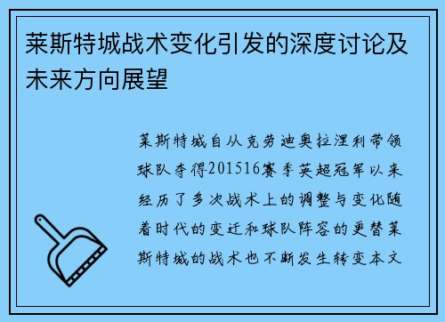 莱斯特城战术变化引发的深度讨论及未来方向展望