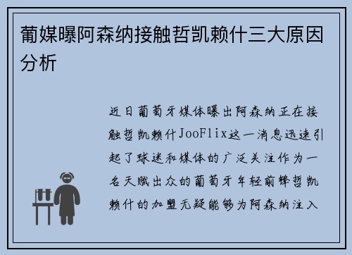 葡媒曝阿森纳接触哲凯赖什三大原因分析 